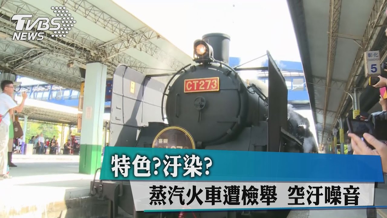 特色？汙染？蒸汽火車遭檢舉　空汙噪音