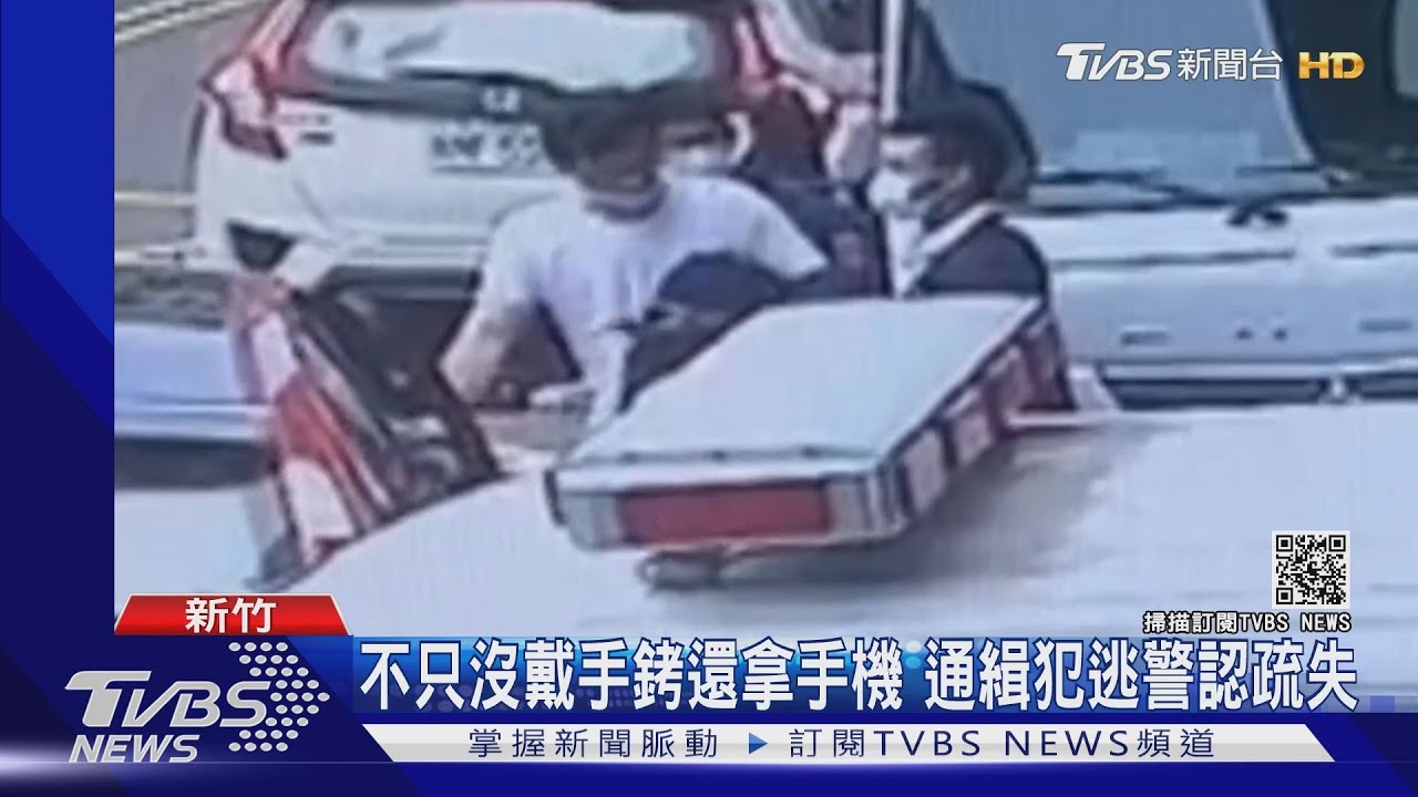 不只沒戴手銬還拿手機 通緝犯逃警認疏失