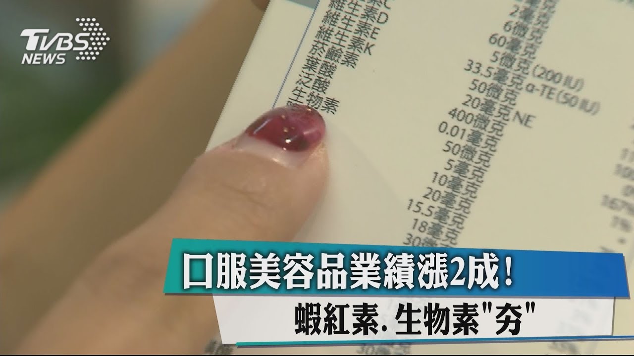 口服美容品業績漲2成! 蝦紅素、生物素「夯」