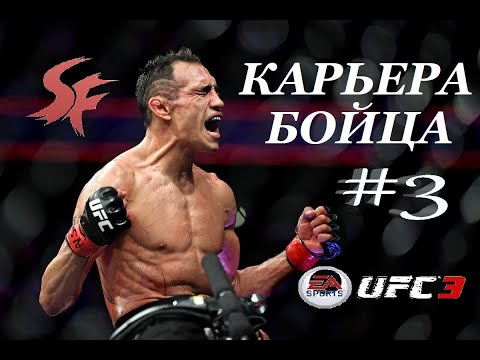 Прохождение UFC3 Карьера бойца #3 Тони Фергюсон РУССКАЯ ОЗВУЧКА