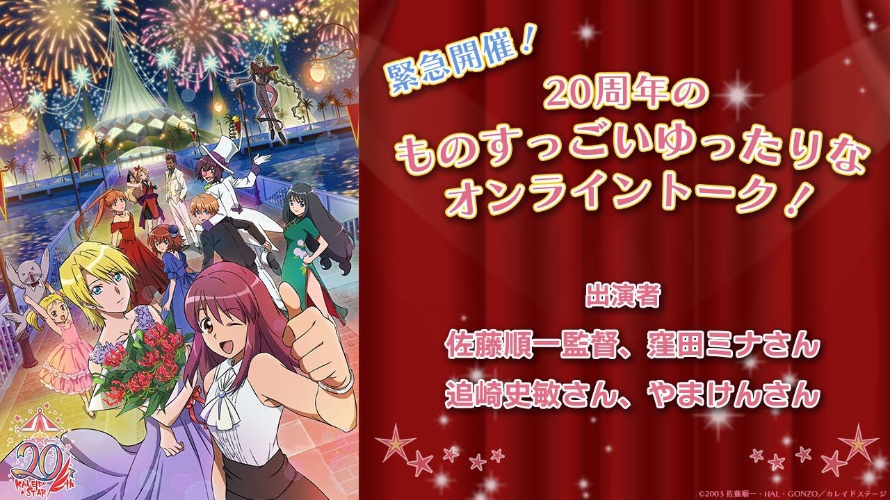【公式生配信】『カレイドスター』 20周年の ものすっごいゆったりな オンライントーク