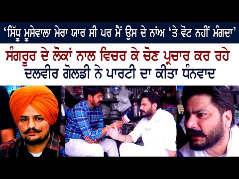 ਸੰਗਰੂਰ ਦੇ ਲੋਕਾਂ ਨਾਲ ਵਿਚਰ ਕੇ ਚੋਣ ਪ੍ਰਚਾਰ ਕਰ ਰਹੇ ਦਲਵੀਰ ਗੋਲਡੀ ਨੇ ਪਾਰਟੀ ਦਾ ਕੀਤਾ ਧੰਨਵਾਦ ਸੰਗਰੂਰ ਦੇ ਲੋਕਾਂ ਨਾਲ ਵਿਚਰ ਕੇ ਚੋਣ ਪ੍ਰਚਾਰ ਕਰ ਰਹੇ ਦਲਵੀਰ ਗੋਲਡੀ ਨੇ ਪਾਰਟੀ ਦਾ ਕੀਤਾ ਧੰਨਵਾਦ