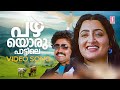 Pazhayoru Paattile Video Song Nair Saab Suresh Gopi Sumalatha MG Sreekumar Sujatha Mohan