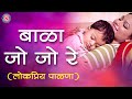 Palna Va Angai Geet in Marathi - Bala Jo Jo re Jo Lokpriya Marathi Palana | जो बाळा जो जो रे ज