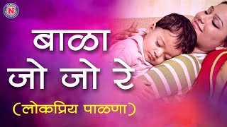 Download lagu Palna Va Angai Geet in Marathi - Bala Jo Jo re Jo Lokpriya Marathi Palana | जो बाळा जो जो रे जो mp3 Download lagu Palna Va Angai Geet in Marathi - Bala Jo Jo re Jo Lokpriya Marathi Palana | जो बाळा जो जो रे जो mp3