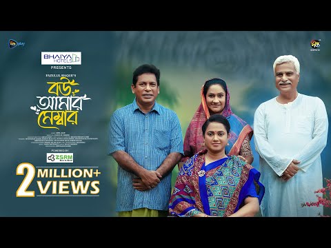 Bou Amar Member | বউ আমার মেম্বার | Mosharraf Karim, Robena Jui | Full Eid Natok 2025 | Fazlul Selim