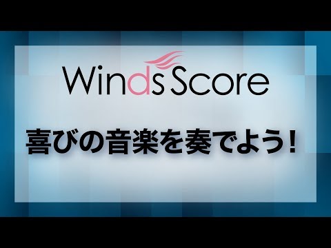 喜びの音楽を奏でよう！／Make A Joyful Noise!（吹奏楽オリジナル／コンクール）