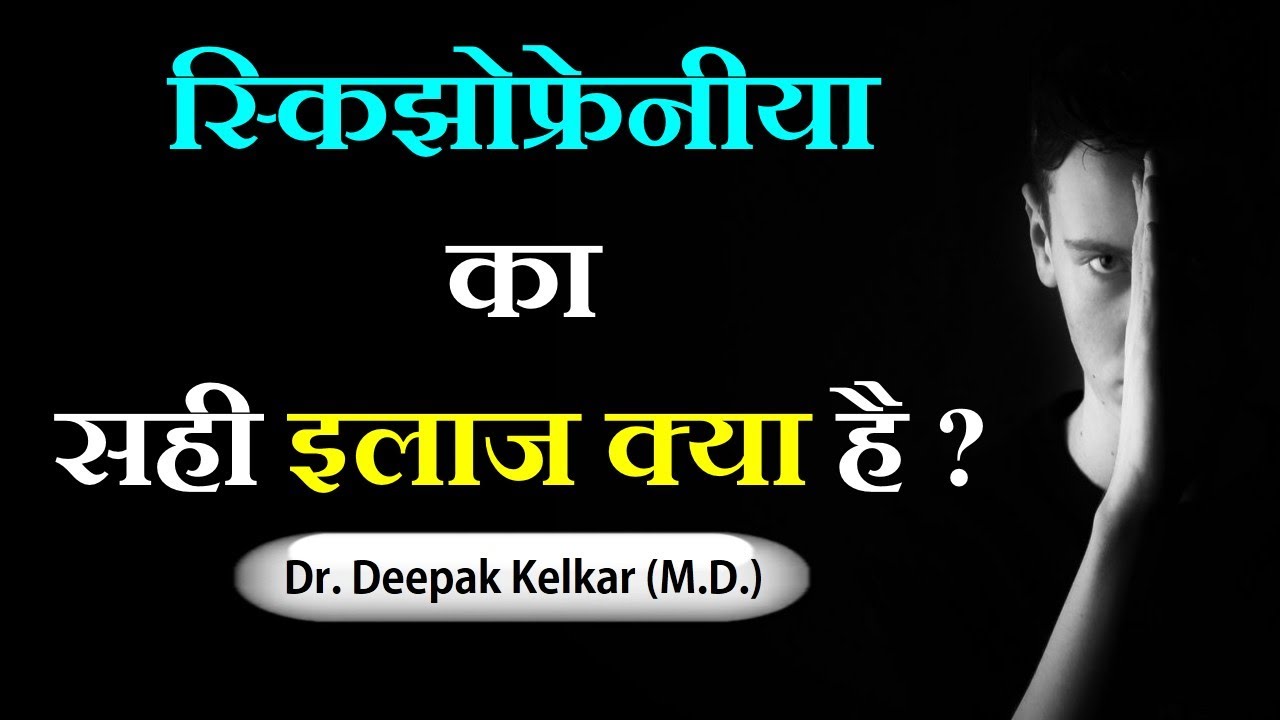 Schizophrenia (Psychosis) treatment #Antipsychotics - Dr. Deepak Kelkar (MD) Psychiatrist Sexologist