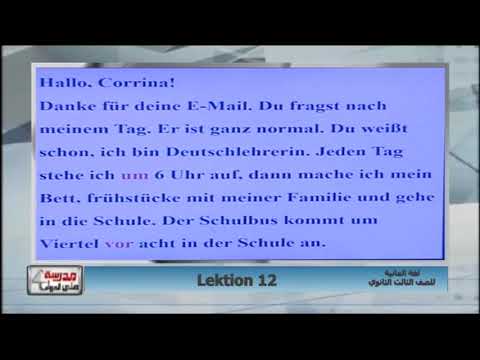 لغة ألمانية 3 ثانوي ( Lektion 12  ) أ شحاته سليمان 16-02-2019