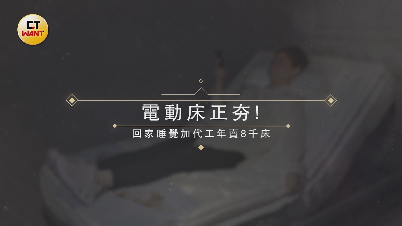 圖說-電動床正夯!回家睡覺加代工年賣8千床