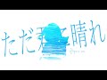 Jiakaira Just A Sunny Day For You ただ君に晴れ ヨルシカ Filipino Tagalog Cover