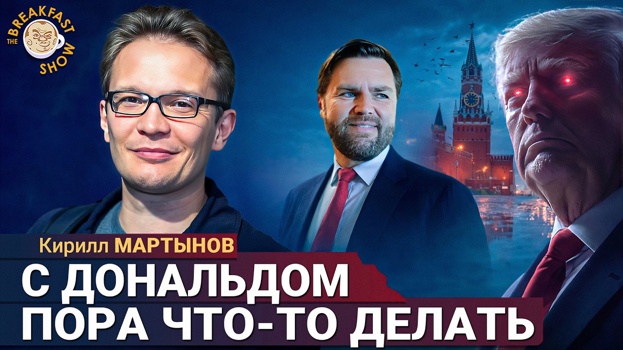 Республиканцы ищут замену Трампу? | Кирилл Мартынов на Breakfast Show