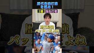 歴代最強打線を組め！ #プロ野球 #野球 #大谷翔平 #山田哲人 #坂本勇人