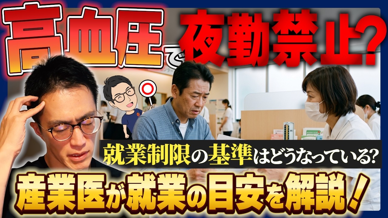 健診の高血圧で就業制限や夜勤禁止になる？基準の見方と会社の対応策