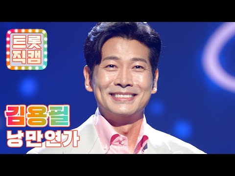 [트롯직캠]김용필의 ’낭만연가’ l 트롯챔피언 l EP21
