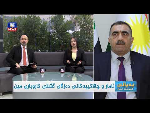 سەیری ڤیدیۆکە بکەن .. ئامار و چالاکییەکانی دەزگای گشتی کاروباری مین