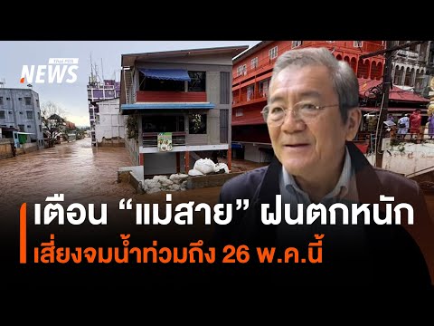 เตือน "แม่สาย" ฝนตกหนัก เสี่ยงจมน้ำท่วมถึง 26 พ.ค.นี้ | Thai PBS News