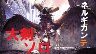［アイスボーン］ネルギガンテvs一般通過ネギおしオジサン
