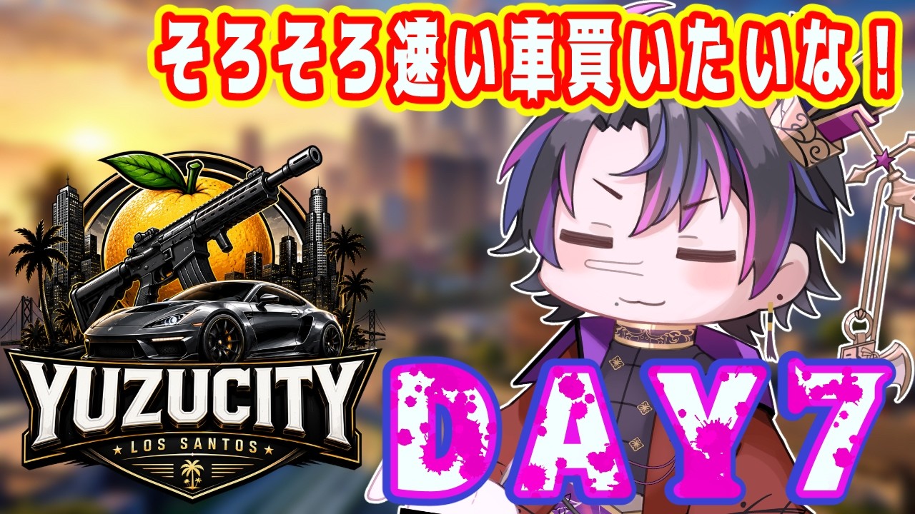 【 #yuzucity     】速い車買ったらチェイス勝てるんじゃないか？？【 #男性vtuber   】