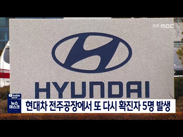 현대차 공장에서 또 코로나 확진자 발생