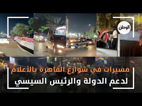 مسيرات في شوارع القاهرة بالأعلام لدعم الدولة والرئيس السيسي واحتفالا بمؤتمر المناخ