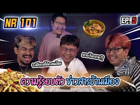 Thai "Hot News" Quiz Game [Politics/Entertainment/General] | NR 101 EP5