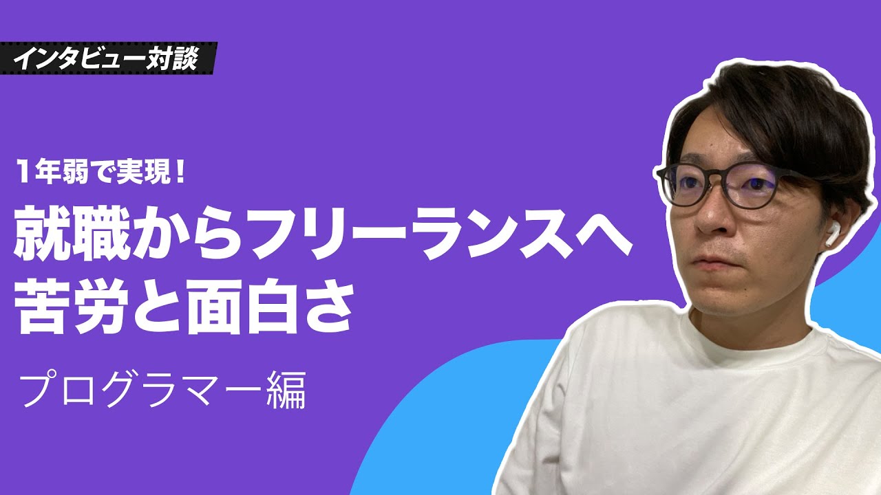 爆速で就職→フリーランスへと進まれたプログラマーさんに質問攻め！ |  インタビュー対談 #TalkwithCMiura
