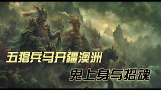 五猖兵马开疆澳洲鬼上身与招魂