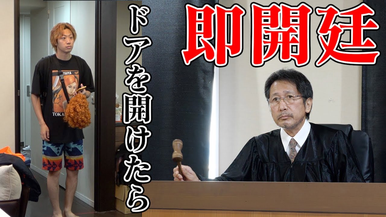 ベタな裁判ドッキリでどれだけ「メタ発言」を我慢できるか選手権!