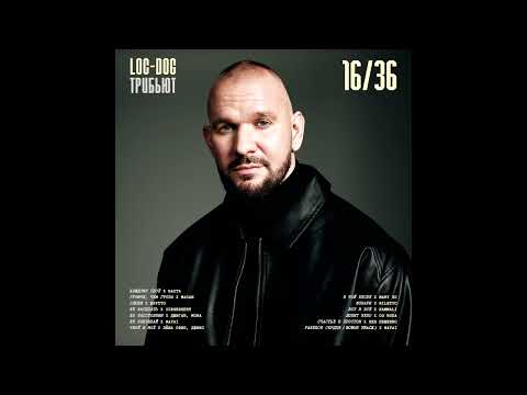 Loc-Dog – 16/36 (Альбом, 2025)