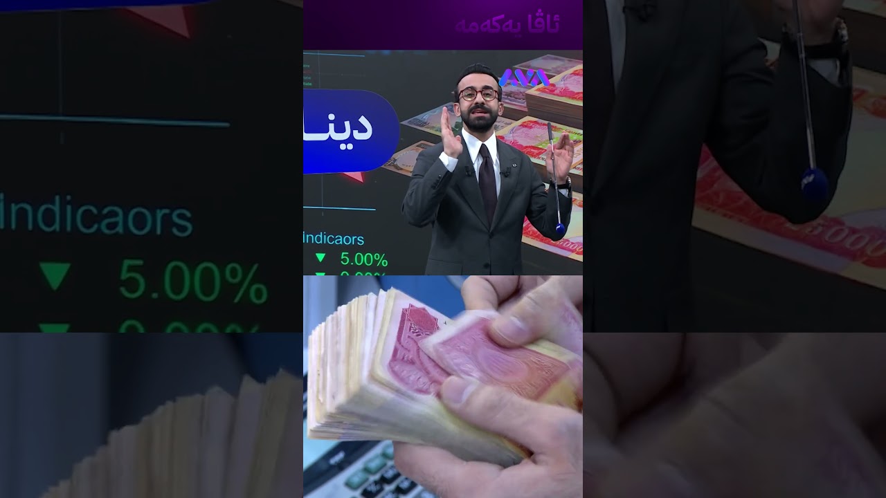 ڤیدیۆ | دینار چی بەسەر دێت؟