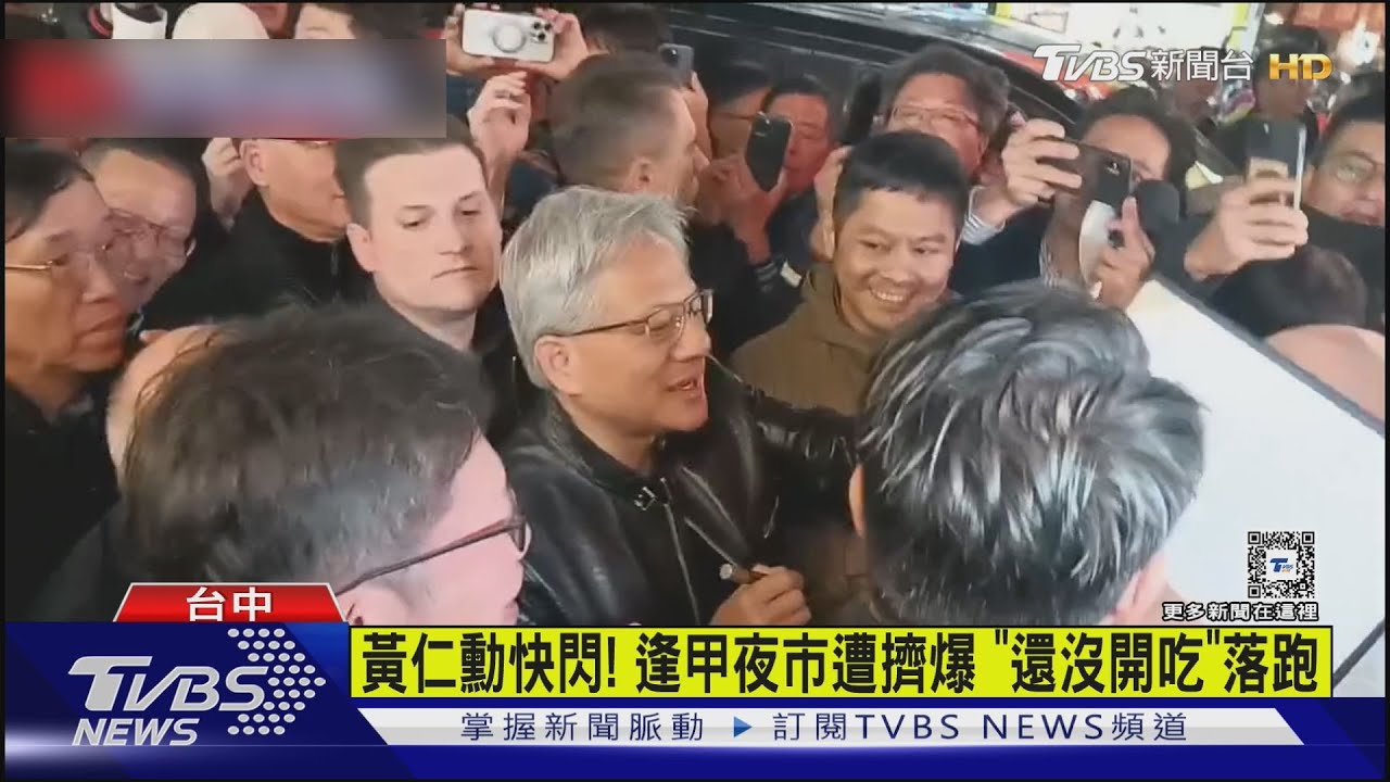 黃仁勳快閃!逢甲夜市遭擠爆 「還沒開吃」落跑