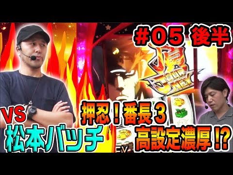 パチスロ【遂に罰ゲーム執行!?】しんのすけのH-1GP 6th~逆転の布石~ #5 後半 諸ゲン VS 松本バッチ【押忍！番長3 / アナザーゴッドハーデス】
