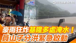 員山子今年2次啟動護大台北！雨彈狂炸基隆 「多處淹成一片汪洋」！ 民宅泡水、水深直逼膝蓋 基隆各地慘況畫面曝｜三立新聞網 SETN.com