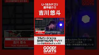 「U-18カテゴリ選手紹介②：吉川 悠斗」を公開｜全編はWEBサイト・アプリで公開中！