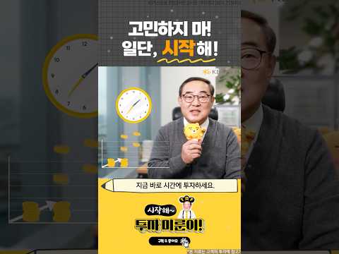 [시작해! 투자 미룬이] 고민하지 말고 일단 시작해!