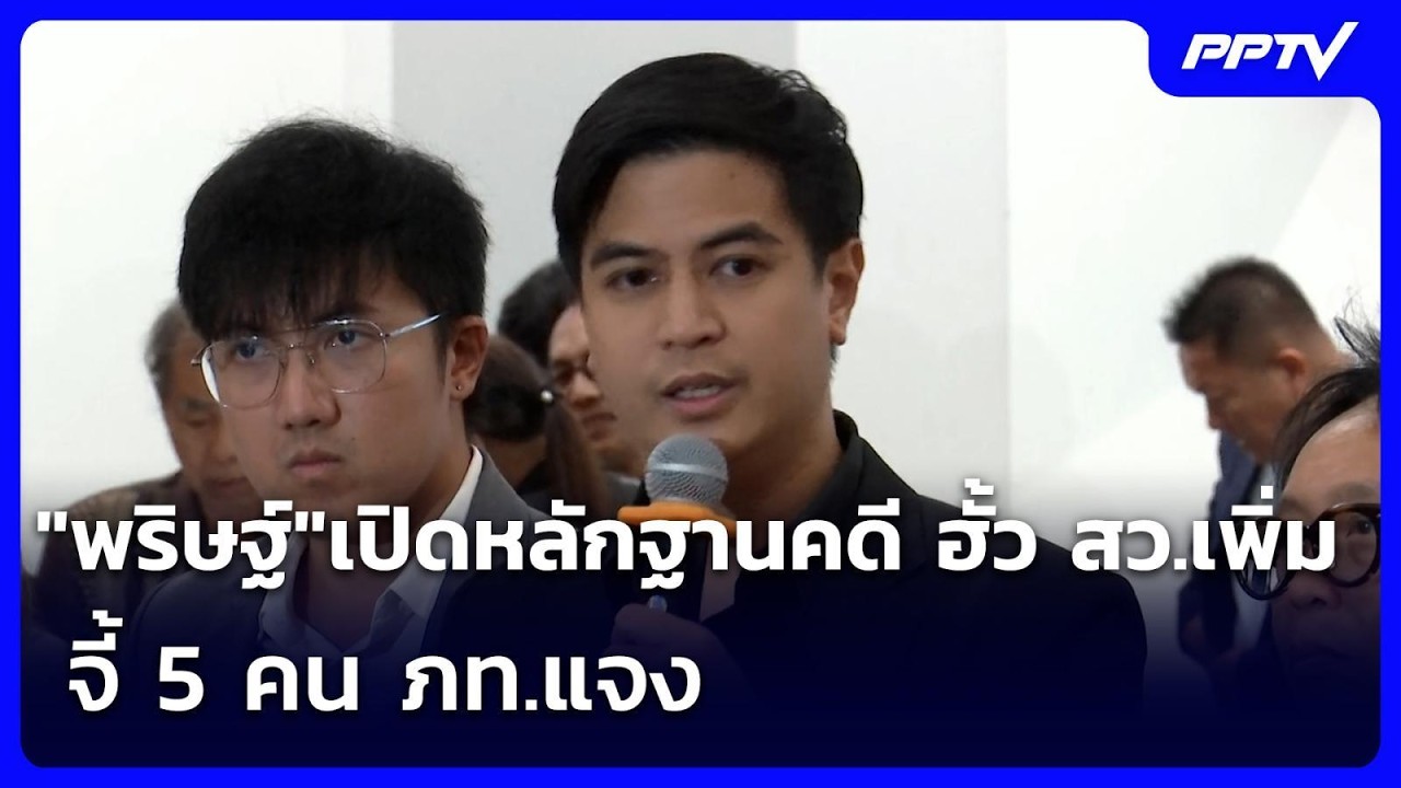 "พริษฐ์"เปิดหลักฐานคดี ฮั้ว สว.เพิ่ม จี้ 5 คน ภท.แจง | เ
