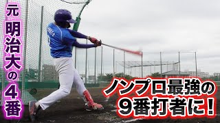元明治大の4番が…ノンプロで9番打者に！東京DでHR量産。
