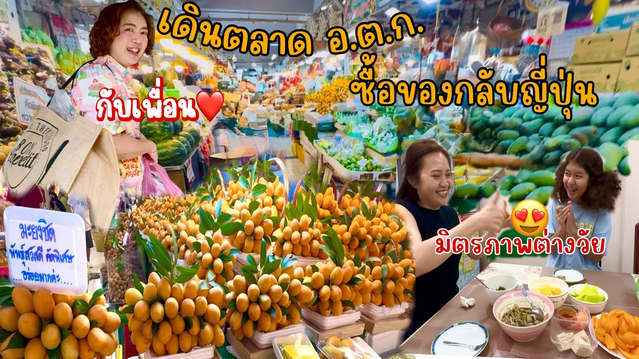 1 วันกับเพื่อนรัก || พาเดินตลาด อ.ต.ก.ซื้อของกลับญี่ปุ่น || มื้อเย็นกับมิตรภาพแสนอบอุ่น❤️