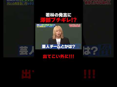 若者の間ではお笑いは推されてない!?なぜか澤部ブチギレ #ネアンデルタール人