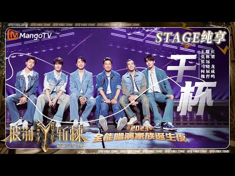 【家族诞生夜·纯享】#张栋梁 #张远《#干杯》牛仔白球鞋look干净清爽 #王耀庆 #魏哲鸣 “和你再干一杯” | 披荆斩棘3 Call Me By Fire S3 | MangoTV