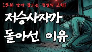 Download lagu [5분 안에 잠드는 전설의 고향] 저승사자도 돌아선 밤, 한 여인의 마지막 걸음 | 백씨 가문의 사신 전설 | 조선 한양 괴담 mp3