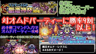 DQMSL オムドに負けないパーティーでデイリーミッションのGP3戦！最後にチャレンジミッション報酬のふくびきもやります(･∀･)の巻！ アッポロ的DQMSL実況プレイ記録074