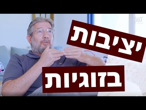 ד"ר עודד קרבצ'יק מסביר: איך לשמור על זוגיות יציבה?