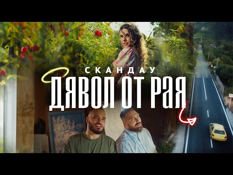 СКАНДАУ - ДЯВОЛ ОТ РАЯ (Official Video)