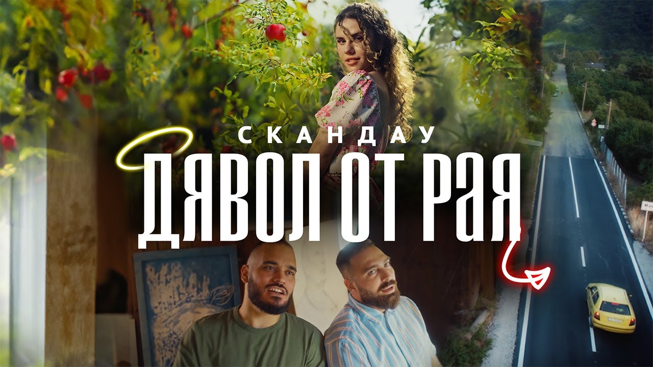 СКАНДАУ - ДЯВОЛ ОТ РАЯ 