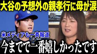 大谷翔平の母がオフに貰った驚愕のプレゼントに涙「まさかと思いました…」規格外の親孝行に世界中が感動！【海外の反応/MLB/メジャー/野球】