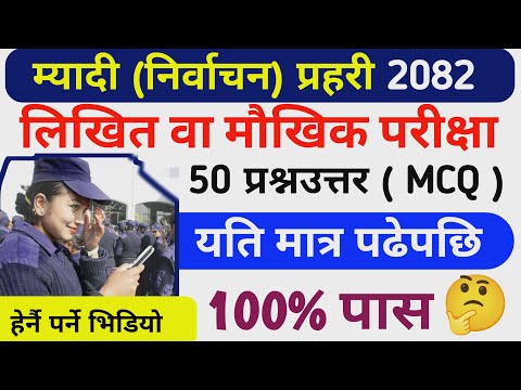 म्यादी प्रहरी लिखित परीक्षा प्रश्न पत्र २०८२ || Myadi police Questions Paper 2082 || 50 प्रश्न उत्तर