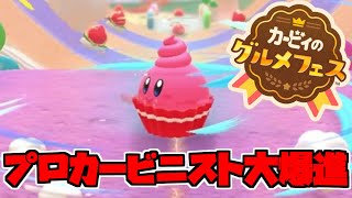 プロカービニストが通る。道を開けろ。【カービィのグルメフェス】