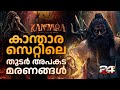 അശാന്തി പിന്തുടരുന്ന കാന്താര തീരാതെ 